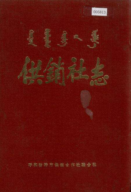 《供销社志》.pdf_内蒙古自治区志缩略图