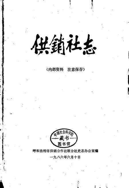 《供销社志》.pdf_内蒙古自治区志预览图1