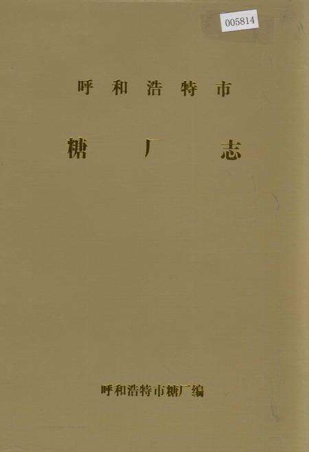 《呼和浩特市糖厂志》.pdf_内蒙古自治区志缩略图