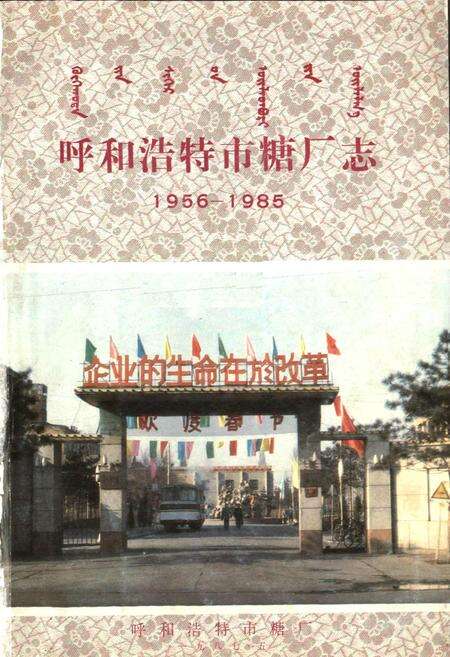 《呼和浩特市糖厂志》.pdf_内蒙古自治区志预览图1