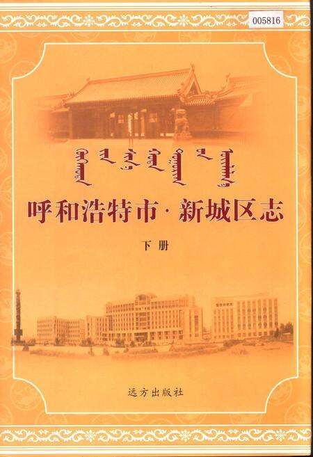 《呼和浩特市·新城区志 下册》.pdf_内蒙古自治区志缩略图