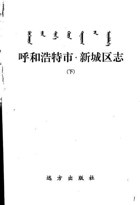 《呼和浩特市·新城区志 下册》.pdf_内蒙古自治区志预览图1