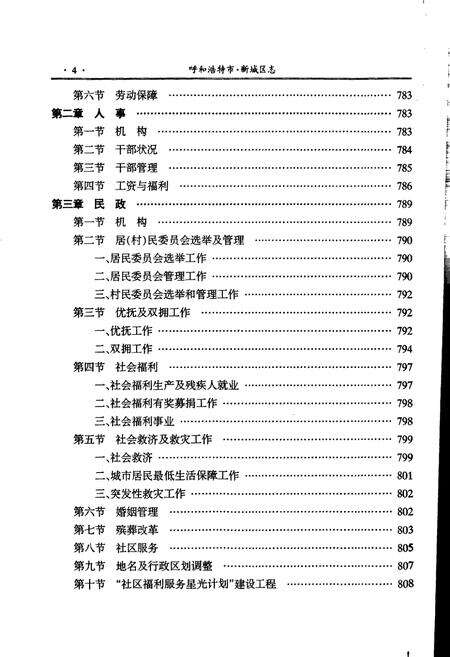 《呼和浩特市·新城区志 下册》.pdf_内蒙古自治区志预览图5