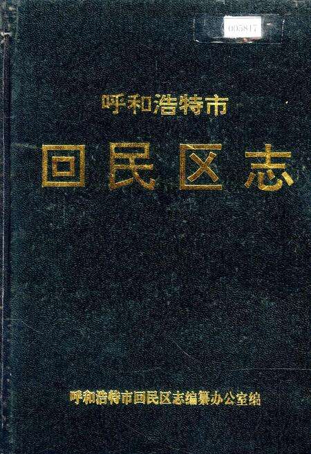 《呼和浩特市回民区志》.pdf_内蒙古自治区志缩略图