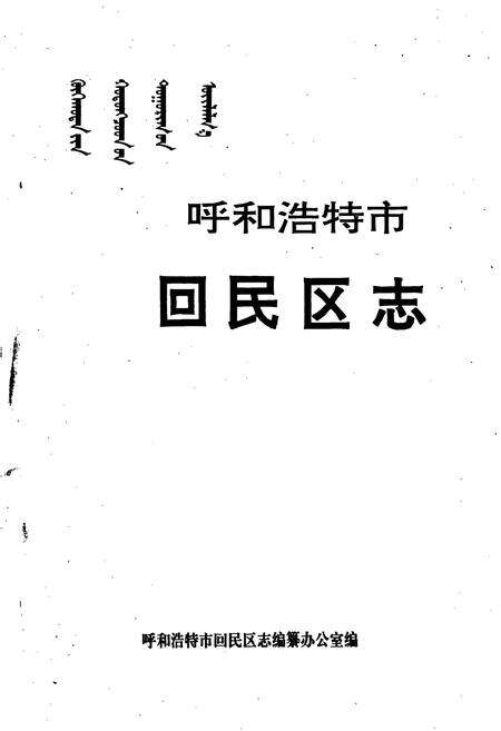 《呼和浩特市回民区志》.pdf_内蒙古自治区志预览图1