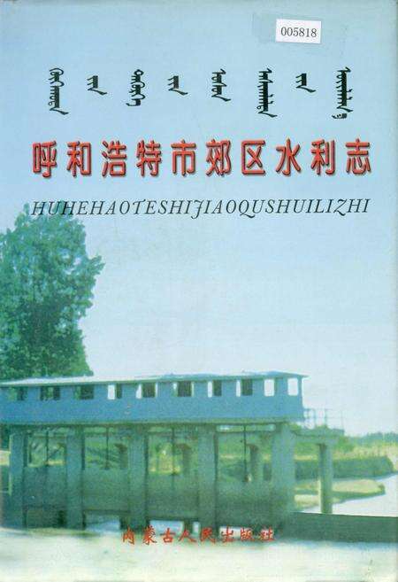 《呼和浩特市郊区水利志》.pdf_内蒙古自治区志缩略图