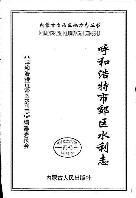 《呼和浩特市郊区水利志》.pdf_内蒙古自治区志预览图1