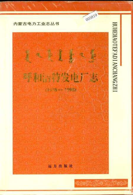 《呼和浩特发电厂志》.pdf_内蒙古自治区志缩略图