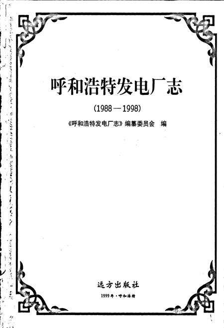 《呼和浩特发电厂志》.pdf_内蒙古自治区志预览图1