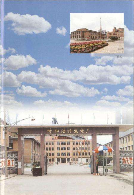 《呼和浩特发电厂志》.pdf_内蒙古自治区志预览图3