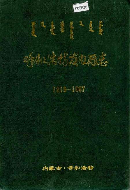 《呼和浩特发电厂志》.pdf_内蒙古自治区志缩略图