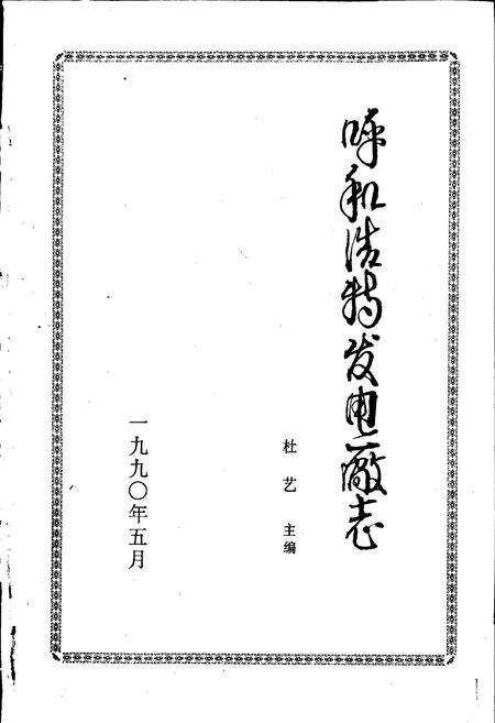 《呼和浩特发电厂志》.pdf_内蒙古自治区志预览图1