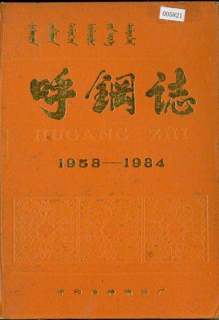 《呼钢志》.pdf_内蒙古自治区志缩略图
