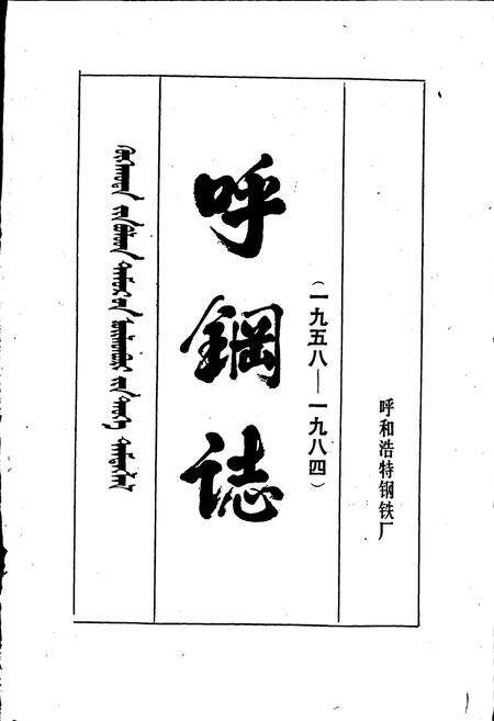 《呼钢志》.pdf_内蒙古自治区志预览图1