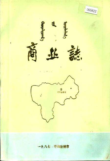 《商业志》.pdf_内蒙古自治区志缩略图