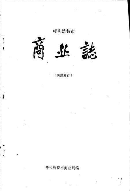 《商业志》.pdf_内蒙古自治区志预览图1