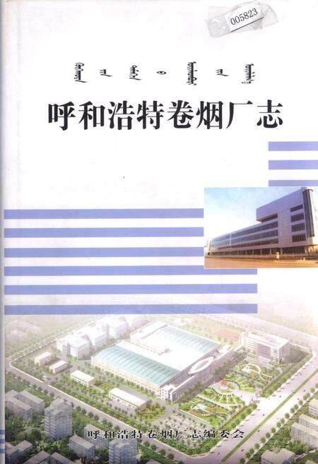《呼和浩特卷烟厂志》.pdf_内蒙古自治区志缩略图