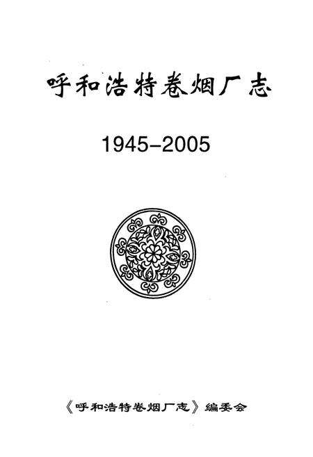 《呼和浩特卷烟厂志》.pdf_内蒙古自治区志预览图1