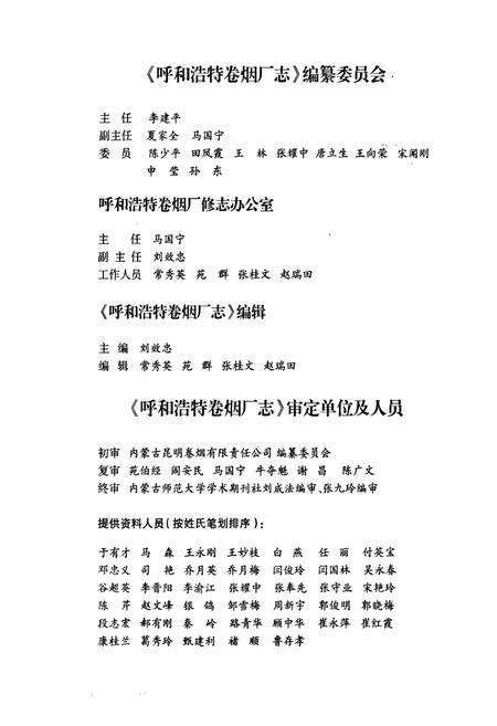 《呼和浩特卷烟厂志》.pdf_内蒙古自治区志预览图3