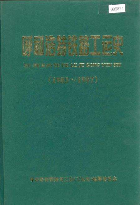 《呼和浩特铁路工运史》.pdf_内蒙古自治区志缩略图