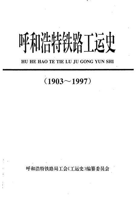 《呼和浩特铁路工运史》.pdf_内蒙古自治区志预览图1