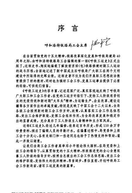 《呼和浩特铁路工运史》.pdf_内蒙古自治区志预览图2