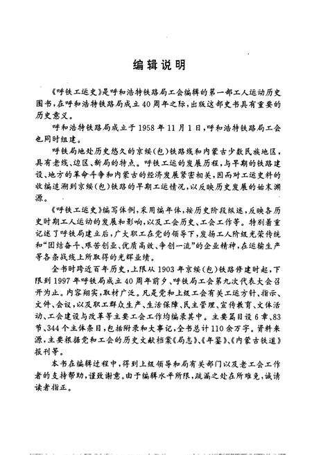 《呼和浩特铁路工运史》.pdf_内蒙古自治区志预览图5
