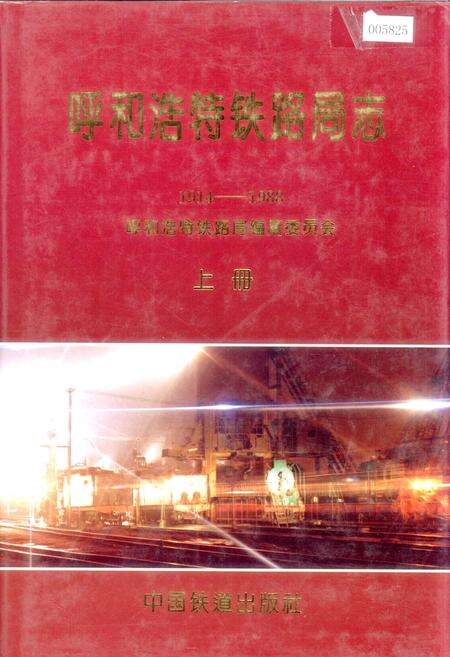 《呼和浩特铁路局志 上册》.pdf_内蒙古自治区志缩略图