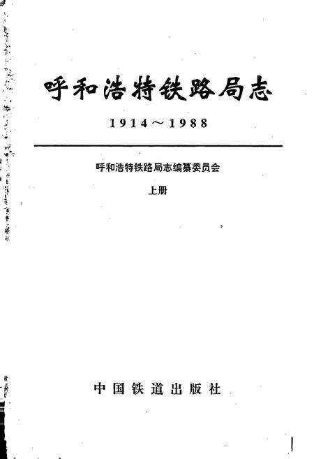 《呼和浩特铁路局志 上册》.pdf_内蒙古自治区志预览图1