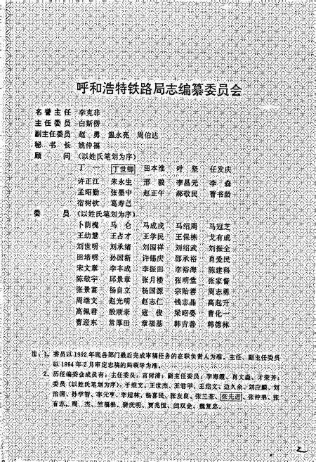 《呼和浩特铁路局志 上册》.pdf_内蒙古自治区志预览图2