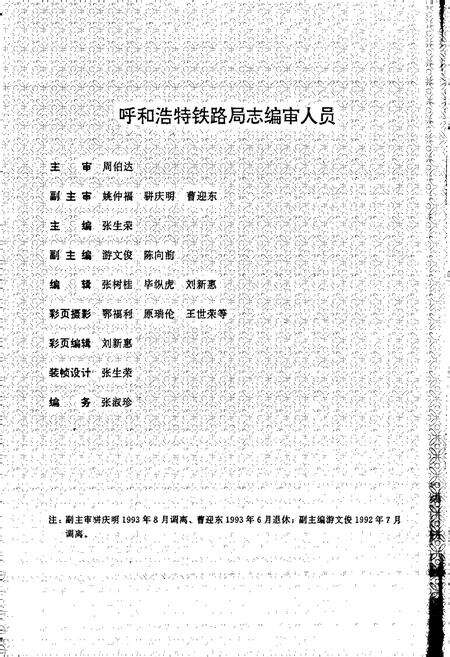 《呼和浩特铁路局志 上册》.pdf_内蒙古自治区志预览图3
