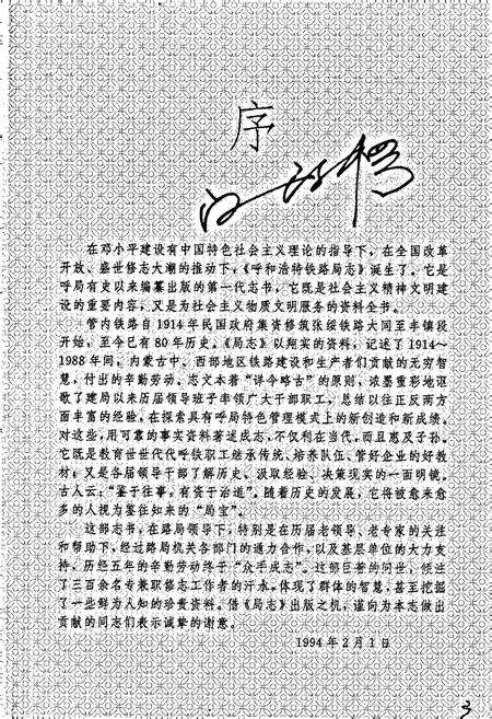 《呼和浩特铁路局志 上册》.pdf_内蒙古自治区志预览图4