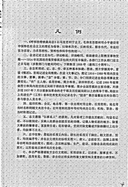 《呼和浩特铁路局志 上册》.pdf_内蒙古自治区志预览图5