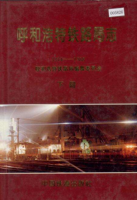 《呼和浩特铁路局志 下册》.pdf_内蒙古自治区志缩略图