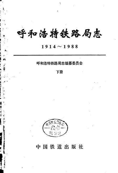 《呼和浩特铁路局志 下册》.pdf_内蒙古自治区志预览图1