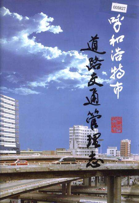 《呼和浩特市道路交通管理志》.pdf_内蒙古自治区志缩略图