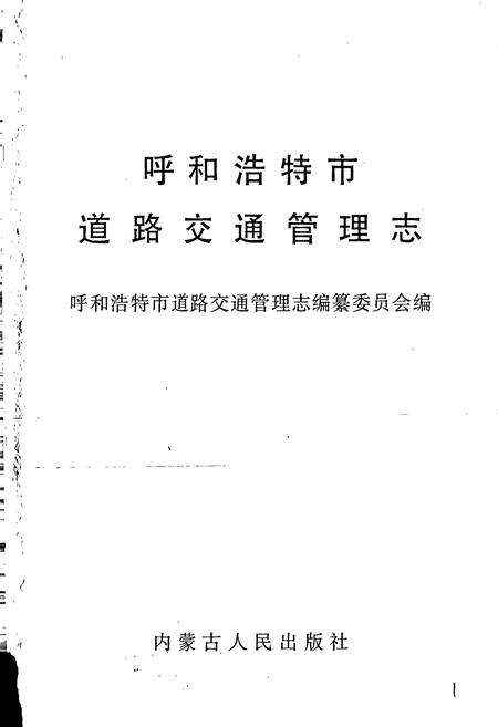 《呼和浩特市道路交通管理志》.pdf_内蒙古自治区志预览图1
