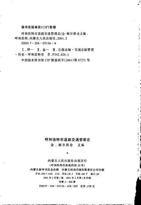 《呼和浩特市道路交通管理志》.pdf_内蒙古自治区志预览图2