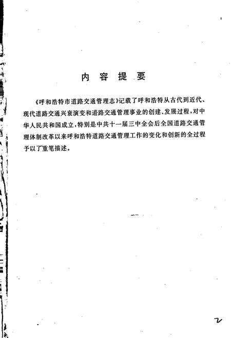 《呼和浩特市道路交通管理志》.pdf_内蒙古自治区志预览图3