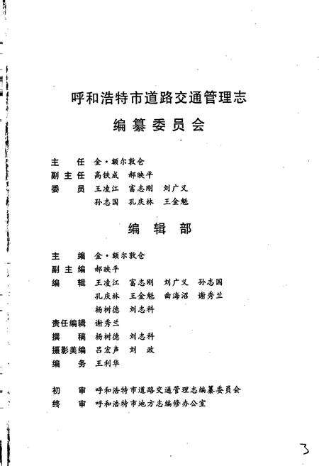 《呼和浩特市道路交通管理志》.pdf_内蒙古自治区志预览图4
