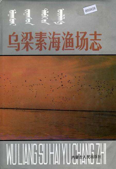 《乌梁素海渔场志》.pdf_内蒙古自治区志缩略图