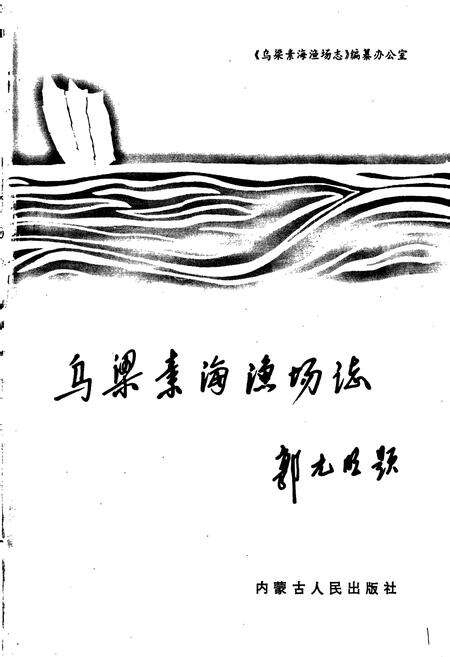 《乌梁素海渔场志》.pdf_内蒙古自治区志预览图1