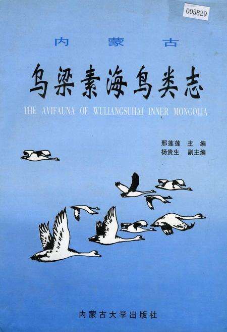 《内蒙古乌梁素海鸟类志》.pdf_内蒙古自治区志缩略图