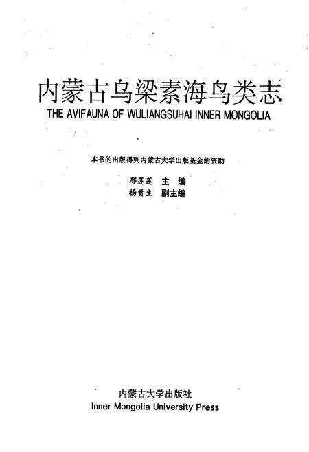 《内蒙古乌梁素海鸟类志》.pdf_内蒙古自治区志预览图1