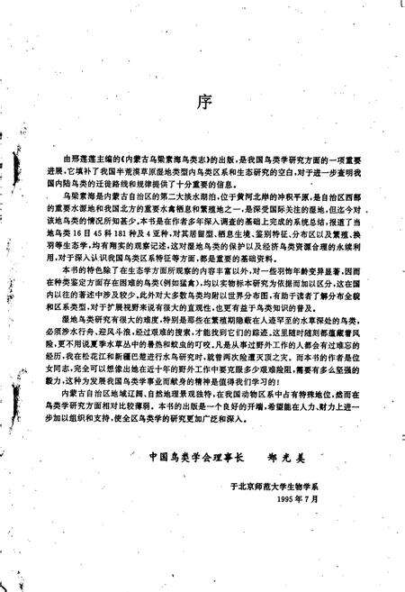 《内蒙古乌梁素海鸟类志》.pdf_内蒙古自治区志预览图5