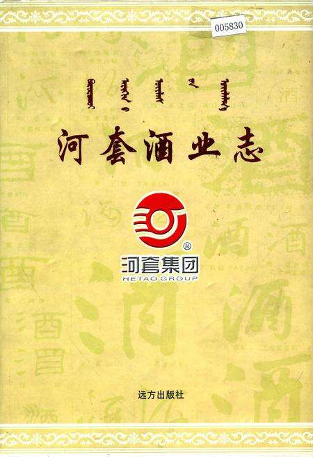 《河套酒业志》.pdf_内蒙古自治区志缩略图