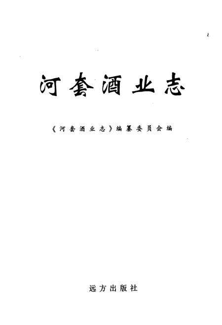 《河套酒业志》.pdf_内蒙古自治区志预览图1