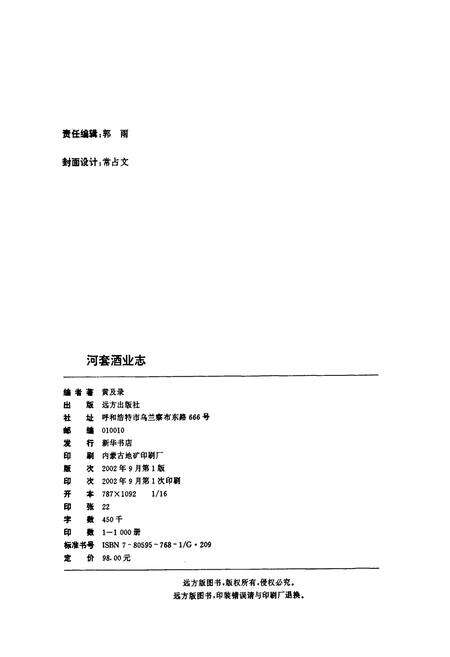 《河套酒业志》.pdf_内蒙古自治区志预览图2