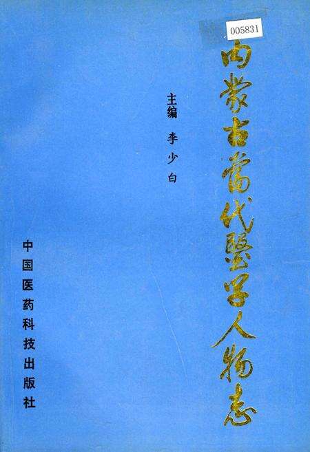 《内蒙古当代医学人物志》.pdf_内蒙古自治区志缩略图