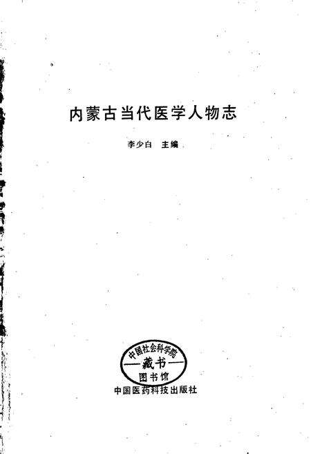 《内蒙古当代医学人物志》.pdf_内蒙古自治区志预览图1